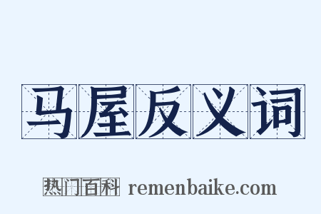 马屋反义词是什么意思的图片